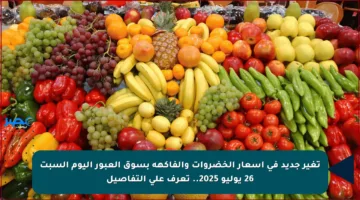 تغير جديد في أسعار الخضروات والفاكهة بسوق العبور اليوم السبت 26 يوليو 2025.. تعرف على التفاصيل